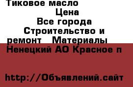    Тиковое масло Watco Teak Oil Finish. › Цена ­ 3 700 - Все города Строительство и ремонт » Материалы   . Ненецкий АО,Красное п.